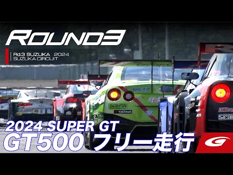 スーパーGT 2024 第3戦鈴鹿（鈴鹿サーキット）GT500公式練習ダイジェスト動画