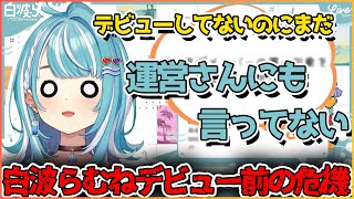 デビュー前にとんでもないやらかしをしてしまう白波らむね【切り抜き/白波らむね】