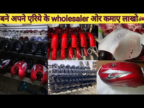 बने अपने एरिये के सबसे बड़े Wholesaler कमाये लाखो रुपये। Bike body parts market in delhi || Wholesale