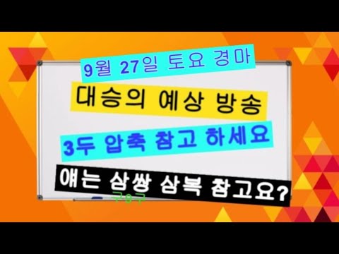 9/27-토요-대승-경마- 서울.제주 좋은말 같이한번 찾아봐요?