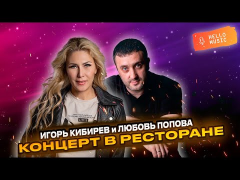 Лучший концерт - Игорь Кибирев и Любовь Попова