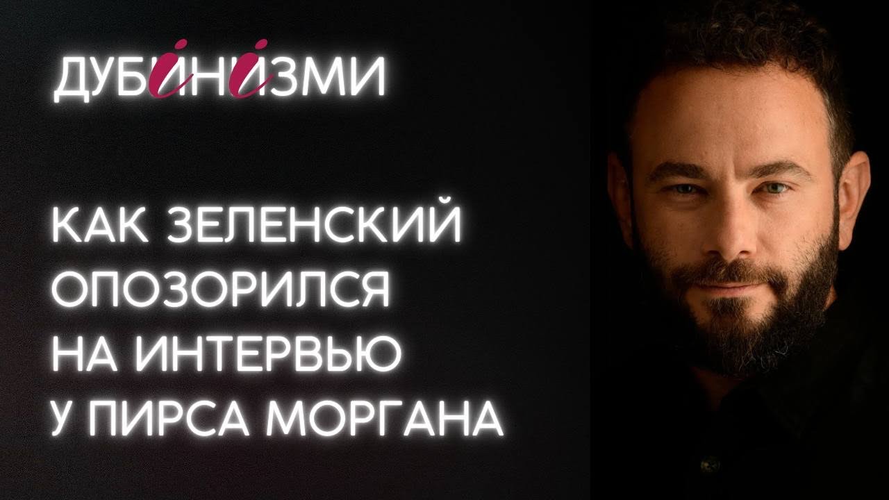 Как Зеленский опозорился на интервью у Пирса Моргана