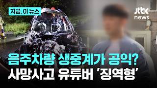 음주차량 '추격전'에 사망사고…'사적제재' 유튜버에 징역 1년 6개월｜지금 이 뉴스