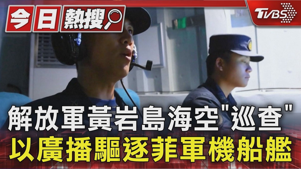 影音/解放軍黃岩島海空「巡查」 以廣播驅逐菲國軍機船艦