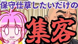 【日本保守党】ファッション保守モロだしの百田さん、事あるごとに仕草にでる不敬なしぐさ！やってる事があまりに残念過ぎる人達！！！