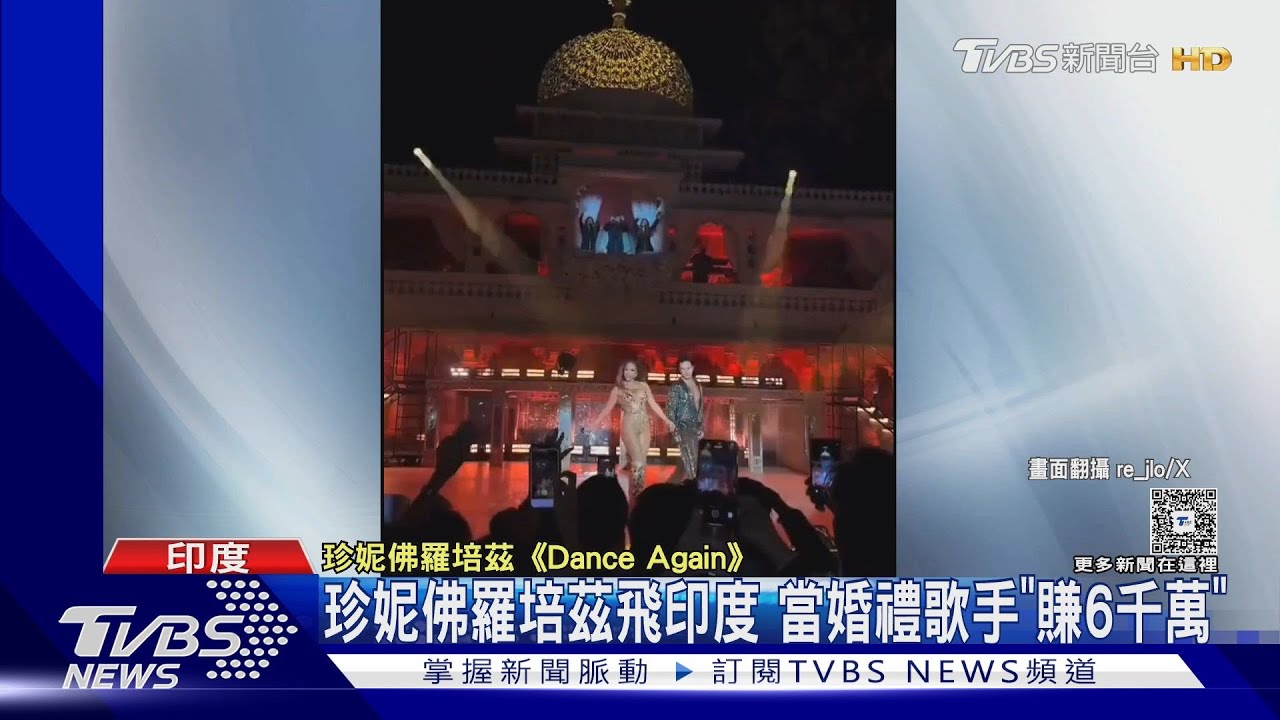 珍妮佛羅培茲飛印度!當婚禮歌手「秒賺6千萬」新人身分起底