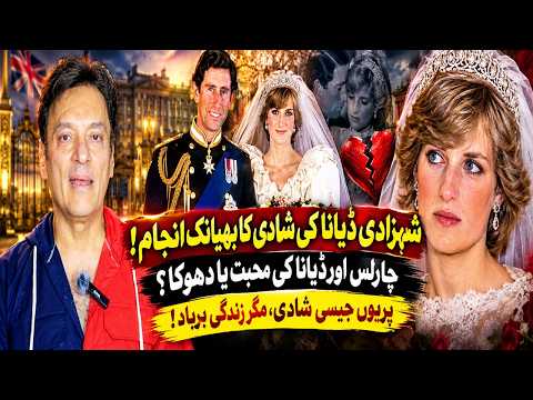 شہزادی ڈیانا کی المناک شادی: ان کی پریوں کی کہانی جیسی شادی کے پیچھے کی حقیقت