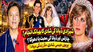 شہزادی ڈیانا کی المناک شادی: ان کی پریوں کی کہانی جیسی شادی کے پیچھے کی حقیقت