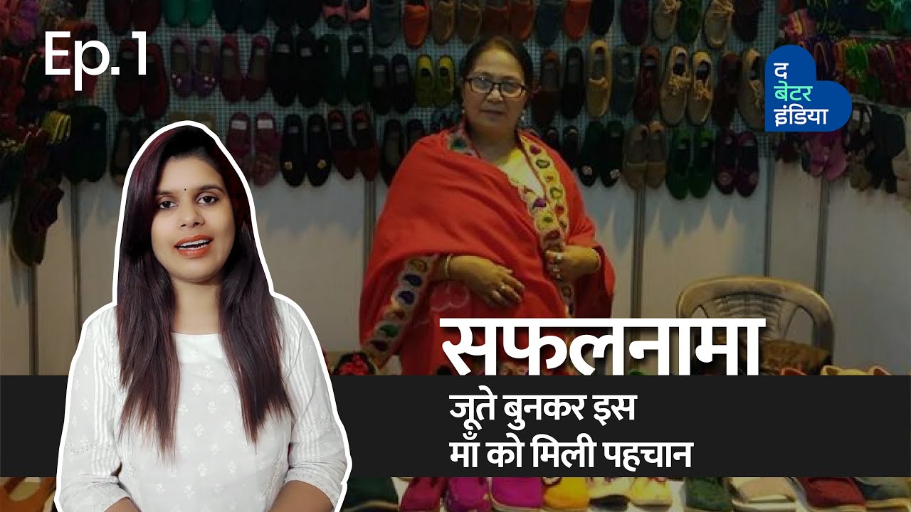 सफलनामा! कभी बेटी के जूते खरीदने के नहीं थे पैसे, आज खड़ी कर दी Mukta Shoes Industry | Business