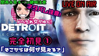 【DETROIT】関西女子生LIVE✥ドへたれ女がゆく！人生初のデトロイトビカムヒューマン(੭ु´Д`)੭ु⁾⁾