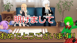 【年明け動画 】あけましておめでとうございます!!今年もよろしくお願いします!!【ゆっくり雑談】