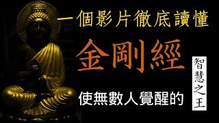 一個影片徹底讀懂《金剛經》！｜使無數人覺醒的智慧之王｜山木