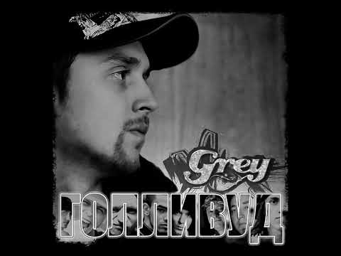 Grey – Время пришло (feat. Tony Nice)