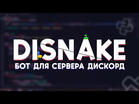 БОТ ДЛЯ СЕРВЕРА ДИСКОРД | Python, Disnake