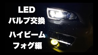 [レヴォーグ]フォグ・ハイビームLEDに交換して見た。