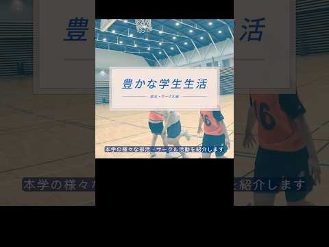【看護学部2023】豊かな学生生活（部活・サークル編）#shorts #自治医大