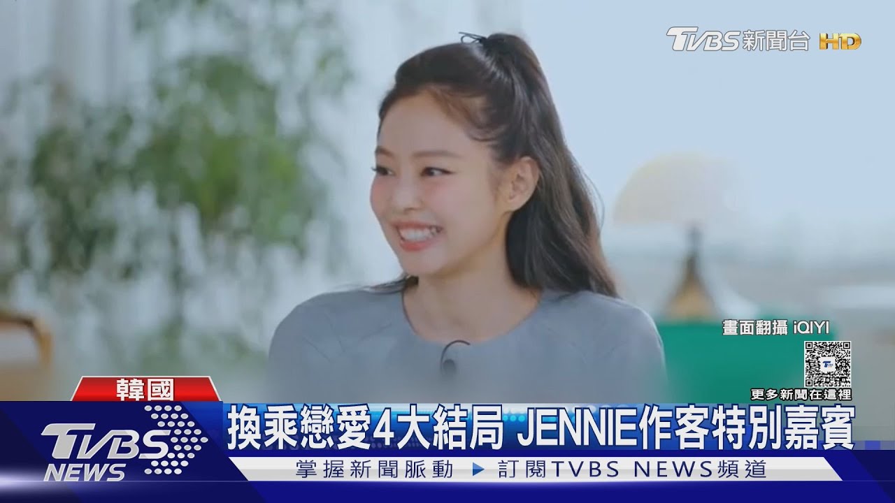 JENNIE害羞現身《換乘戀愛》　自嘲「像鑽進電視機裡」