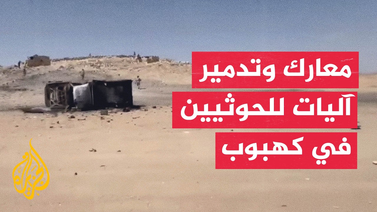 القوات الحكومية اليمنية تعلن تدمير 5 مركبات عسكرية للحوثيين في كهبوب