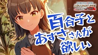 【ミリシタ ガシャ】セカンドヘアスタイルの百合子とあずささんが欲しい【アイドルマスター ミリオンライブ！ シアターデイズ】