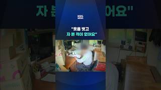 옷을 벗고 자 본 적이 없어요 #shorts / KBS