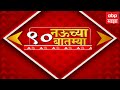 Top 90 News 9 च्या 90 बातम्यांचा वेगवान आढावा 23 �