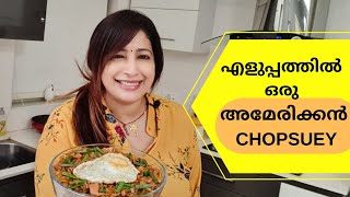 How to make American Chopsuey || അമേരിക്കൻ ചോപ്‌സി എങ്ങനെ ഉണ്ടാകാം || Lekshmi nair