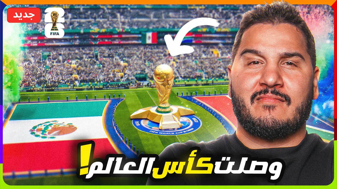 انطلقت المغامرة 🔥 وصلنا أمريكا وانطلق كأس العالم 2026 🏆