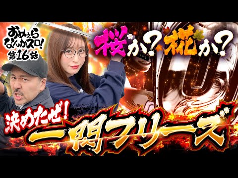 【新鬼武者3で脳汁ドバドバ展開】おめぇらなんかスロ！ 第16回《松本バッチ・神谷玲子》スマスロ 新鬼武者3［パチスロ・スロット］