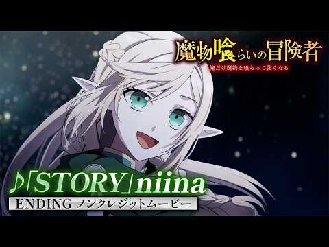 ED「STORY」niina