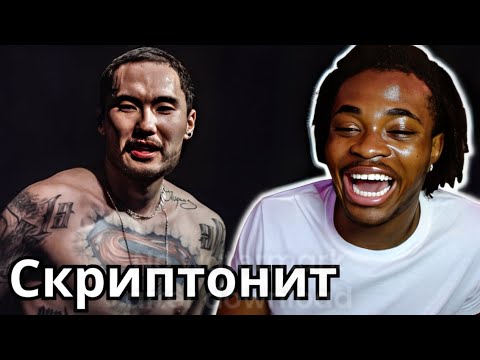 FIRST TIME REACTING TO Скриптонит || RUSSIAN SUPERMAN 🕵️   (RUSSIAN RAP)