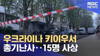우크라이나 키이우서 총기난사‥15명 사상 (2026.04.19/뉴스투데이/MBC)
