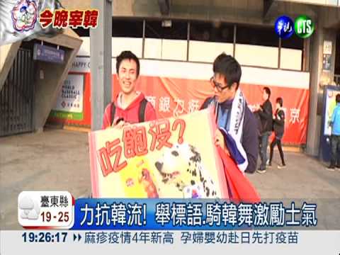 國旗助陣! 球迷熱情為中華集氣