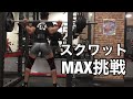 スクワット何キロ上がる?遂にMAXを測ってみた!