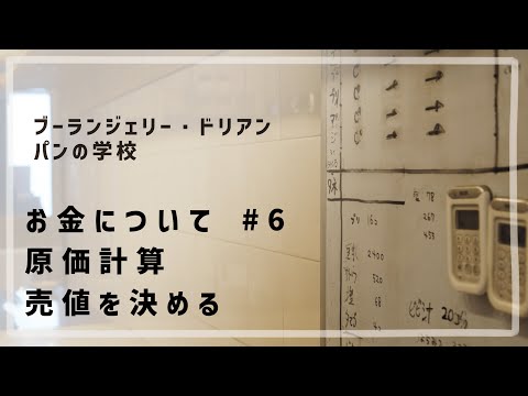 お金について #6 「原価計算、売値を決める」