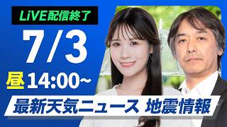 【ライブ】最新天気ニュース・地震情報 2026年7月3日(金)／関東甲信や東北は急な雷雨に注意　九州今夜から雨警戒〈ウェザーニュースLiVEアフタヌーン・戸北美月／宇野沢達也〉
