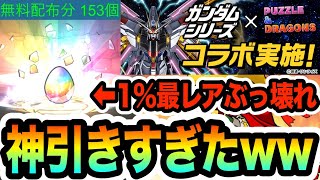 【神引き】無課金が魔法石全部ガンダムコラボガチャに突っ込んだらとんでもない結果にwww【しげパズ#1022】