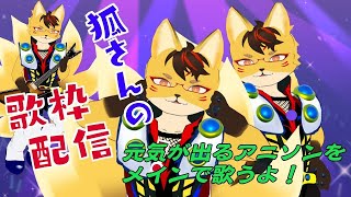 【歌狐】ただただ好きな歌うたうだけの枠