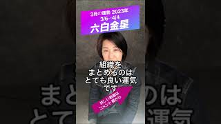 【六白金星】3月の運勢