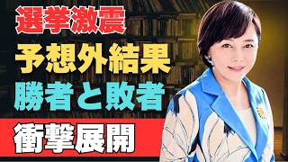 有本香チ - 日本の選挙がすべての予想を覆す