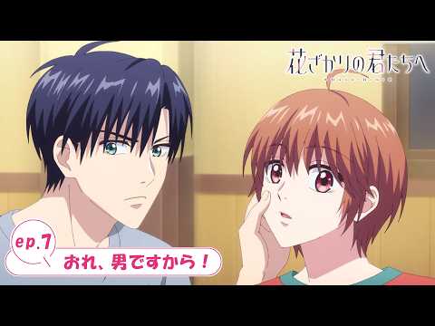 ep.7『おれ、男ですから！』｜TVアニメ「花ざかりの君たちへ」WEB予告