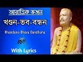 Khandana Bhava Bandhana খণ্ডন ভব বন্ধন Ramakrishna Aratrik Vajan Video Song 