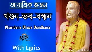Khandana-Bhava-Bandhanaখণ্ডন-ভব-ব�