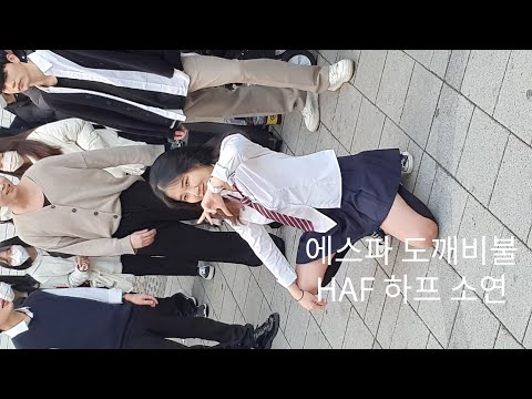 230211 홍대버스킹 댄스팀 HAF 하프 소연 에스파 도깨비불 직캠
