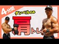 【1日4分】肩全体に効くマジでデカくなる8種目最強メニュー【ダンベル】