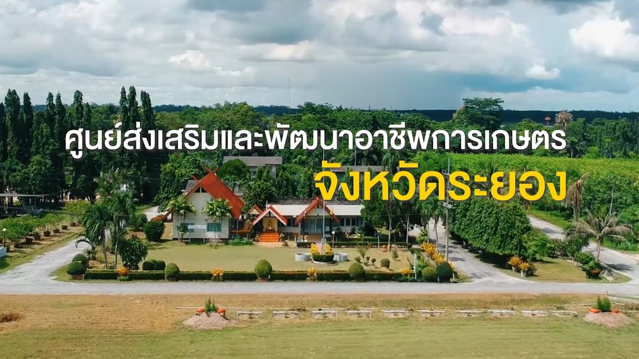 Rayong Agricultural Occupation Promotion and Development Center