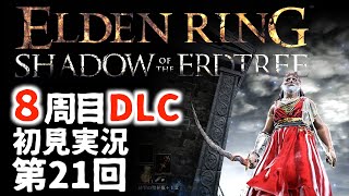 【8周目DLC初見】エルデンリングDLC 第21回【手汗かき人が逝く】