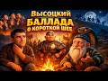 В С ВЫСОЦКИЙ БАЛЛАДА О КОРОТКОЙ ШЕЕ Восточная ПРИТЧА в 