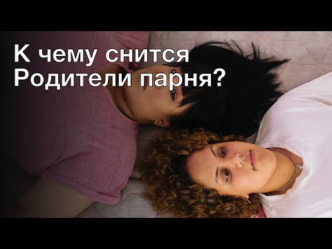 К чему снится родители парня? Толкование сна и его значение по сонникам Хассе и Ванги