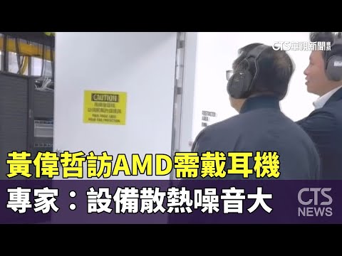 黃偉哲訪AMD需戴耳機　專家：設備散熱噪音大