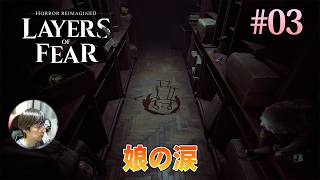 [Layers of Fear]妙に大人びて見える娘の裏側には、家族の愛を受けたいと願う幼い心があるのかもしれない。 #03 - レイヤーズオブフィアー
